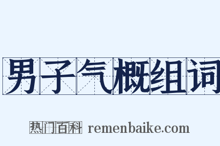 男子气概组词是什么意思的图片